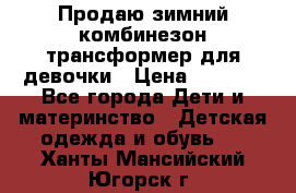 Продаю зимний комбинезон трансформер для девочки › Цена ­ 1 000 - Все города Дети и материнство » Детская одежда и обувь   . Ханты-Мансийский,Югорск г.